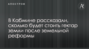 В Кабмине рассказали, сколько будет стоить гектар земли после земельной реформы