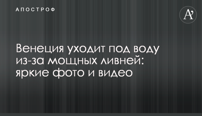 Венеция уходит под воду из-за мощных ливней: яркие фото и видео