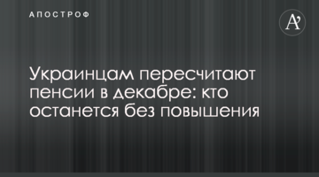 Українцям перерахують пенсії в грудні: хто залишиться без підвищення