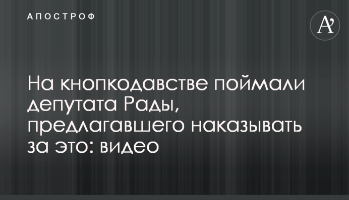 На кнопкодавстві зловили депутата Ради, який пропонував карати за це: відео