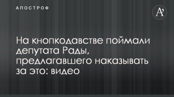 На кнопкодавстві зловили депутата Ради, який пропонував карати за це: відео