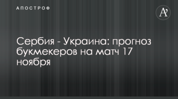 Сербия - Украина: прогноз букмекеров на матч 17 ноября