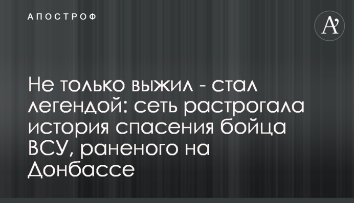 ​Не тільки вижив - став легендою: мережу зворушила історія порятунку бійця ЗСУ, пораненого на Донбасі