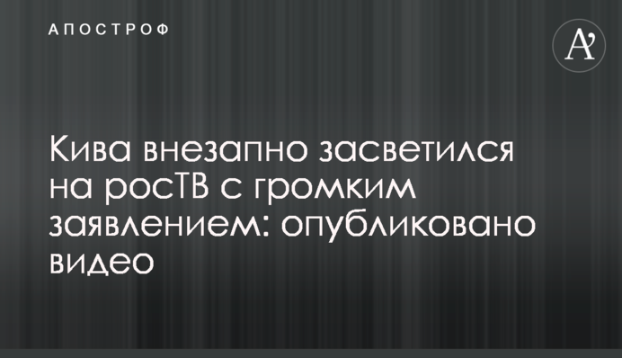 Ківа раптово засвітився на росТБ з гучною заявою: опубліковано відео