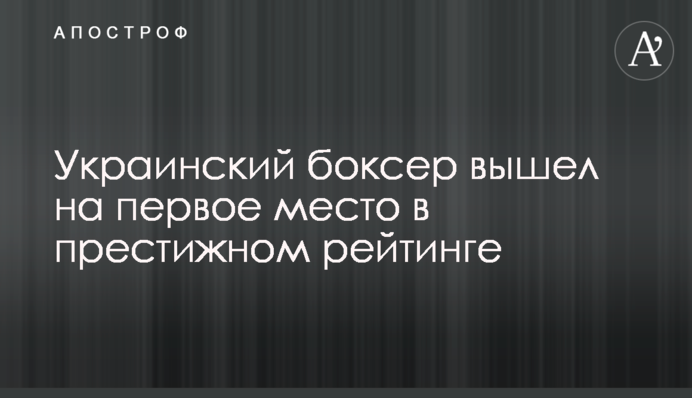 Украинский боксер вышел на первое место в престижном рейтинге