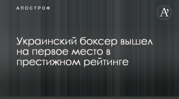 Украинский боксер вышел на первое место в престижном рейтинге