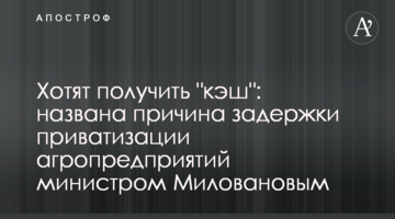 Хотят получить "кэш": названа причина задержки приватизации агропредприятий министром Миловановым