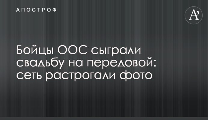 Бойцы ООС сыграли свадьбу на передовой: сеть растрогали фото