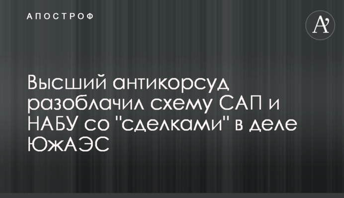 Вищий антикорсуд викрив схему САП і НАБУ з 