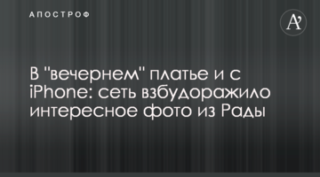У "вечірньому" платті та з iPhone: мережу розбурхало цікаве фото з Ради