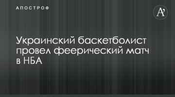 Украинский баскетболист провел феерический матч в НБА