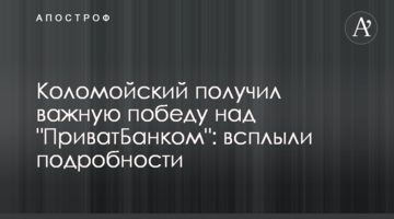 Коломойський отримав важливу перемогу над "ПриватБанком": спливли подробиці