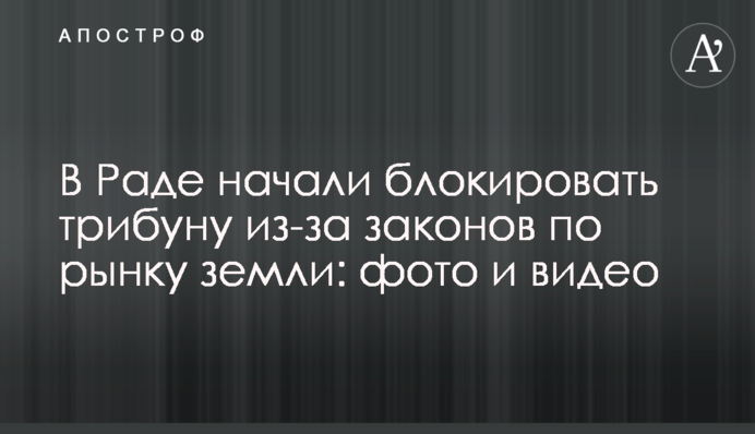 В Раде начали блокировать трибуну из-за законов по рынку земли: фото и видео