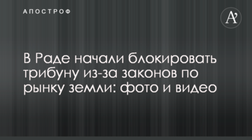 ​У Раді почали блокувати трибуну через закони щодо ринку землі: фото і відео