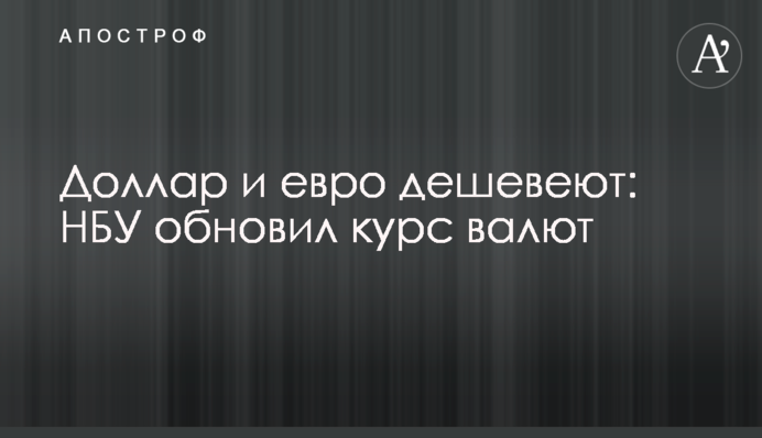 Доллар и евро дешевеют: НБУ обновил курс валют