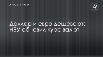 Долар і євро дешевшають: НБУ оновив курс валют