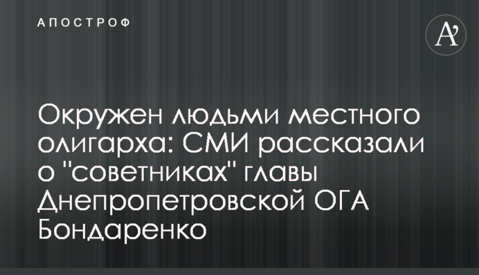 Оточений людьми місцевого олігарха: ЗМІ розповіли про 