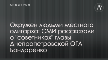 Оточений людьми місцевого олігарха: ЗМІ розповіли про "радників" голови Дніпропетровської ОДА Бондаренка