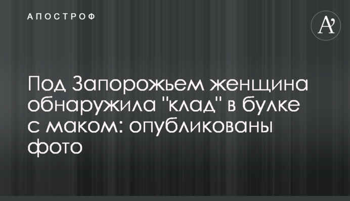 Под Запорожьем женщина обнаружила 