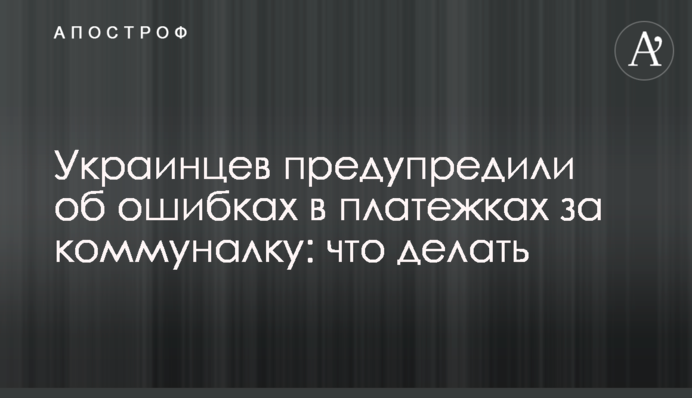 Украинцев предупредили об ошибках в платежках за коммуналку: что делать