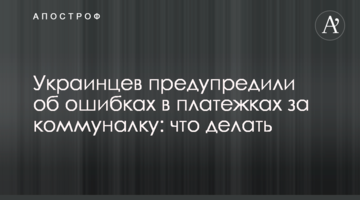 Українців попередили про помилки в платіжках за комуналку: що робити