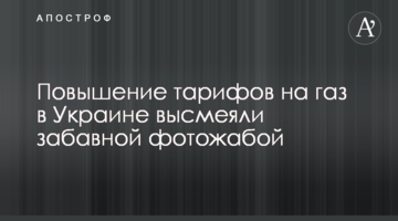 Повышение тарифов на газ в Украине высмеяли забавной фотожабой