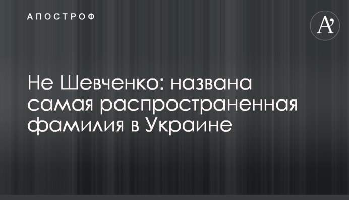 Не Шевченко: названо найпоширеніше прізвище в Україні