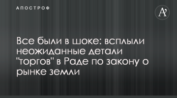 Всі були в шоці: спливли несподівані деталі "торгів" в Раді щодо закону про ринок землі