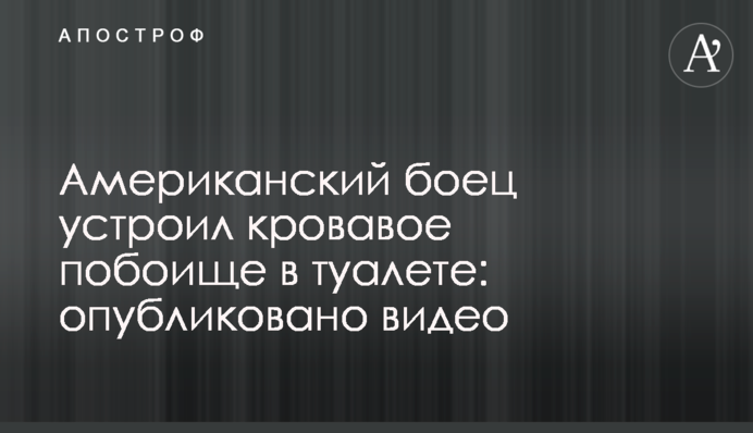 Американский боец устроил кровавое побоище в туалете: опубликовано видео
