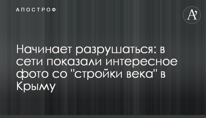 Начинает разрушаться: в сети показали интересное фото со 