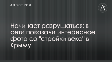 Начинает разрушаться: в сети показали интересное фото со "стройки века" в Крыму