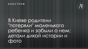 ​У Києві батьки "загубили" маленьку дитину і забули про неї: деталі дикої історії та фото