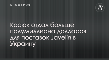 Косюк отдал больше полумиллиона долларов для поставок Javelin в Украину