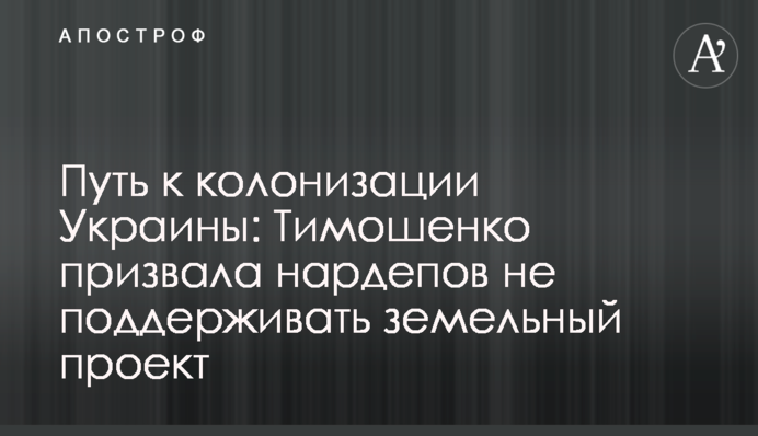 Путь к колонизации Украины: Тимошенко призвала нардепов не поддерживать земельный проект