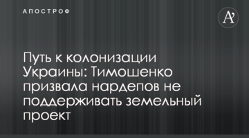 Шлях до колонізації України: Тимошенко закликала нардепів не підтримувати земельний проєкт