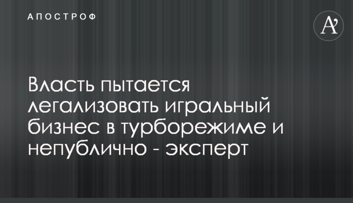 Власть пытается легализовать игорный бизнес в турборежиме и непублично – эксперт
