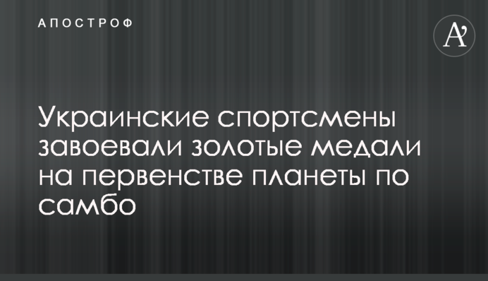 Українські спортсмени завоювали золоті медалі на першості планети з самбо
