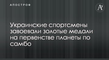 Украинские спортсмены завоевали золотые медали на первенстве планеты по самбо