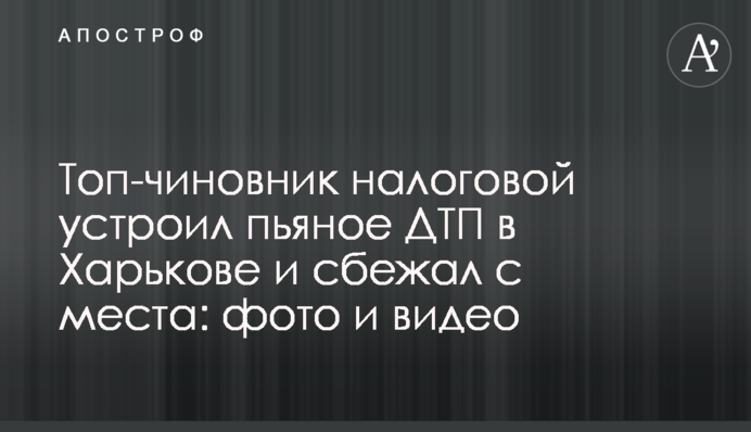 Топ-чиновник податкової влаштував п'яну ДТП в Харкові і втік: фото і відео