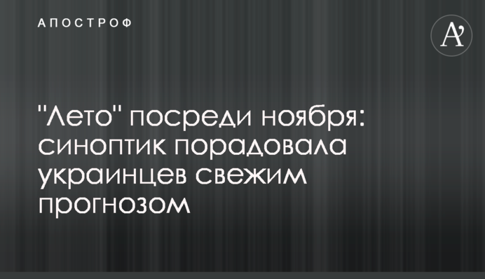 "Лето" посреди ноября: синоптик порадовала украинцев свежим прогнозом