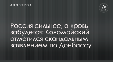 Росія сильніша, а кров забудеться: Коломойський відзначився скандальною заявою щодо Донбасу