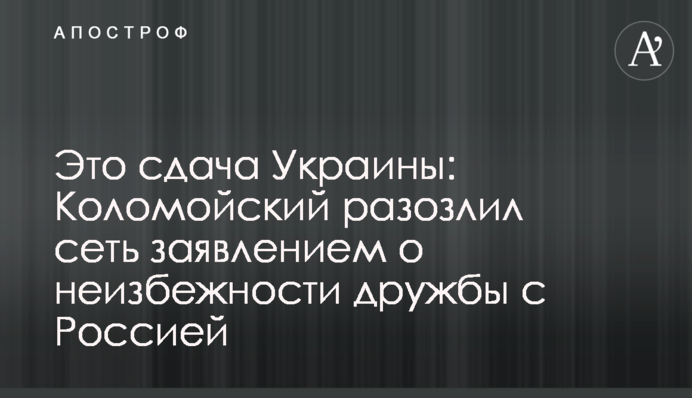 Это сдача Украины: Коломойский разозлил сеть заявлением о неизбежности дружбы с Россией