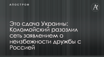 Це здача України: Коломойський розлютив мережу заявою про неминучість дружби з Росією