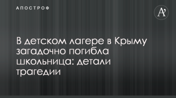 В детском лагере в Крыму загадочно погибла школьница: детали трагедии