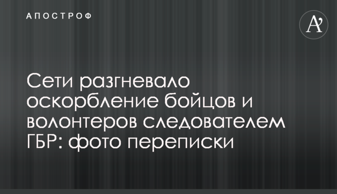 Сети разгневало оскорбление бойцов и волонтеров следователем ГБР: фото переписки