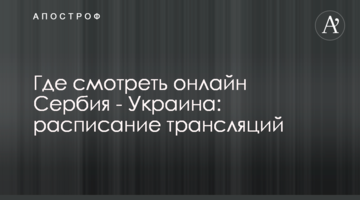 Где смотреть онлайн Сербия - Украина: расписание трансляций