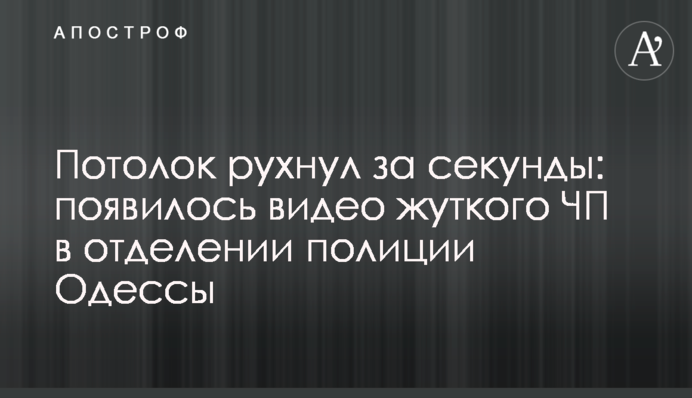 Стеля впала за секунди: з'явилося відео моторошної НП в відділенні поліції Одеси