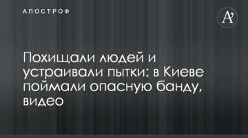 Похищали людей и устраивали пытки: в Киеве поймали опасную банду, видео