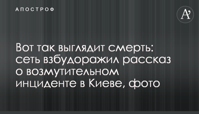 Ось так виглядає смерть: мережу розбурхала розповідь про обурливий інцидент в Києві, фото