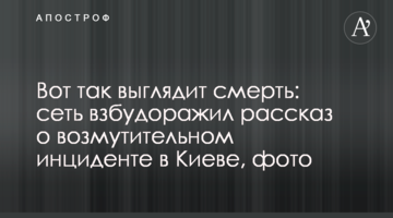 Ось так виглядає смерть: мережу розбурхала розповідь про обурливий інцидент в Києві, фото